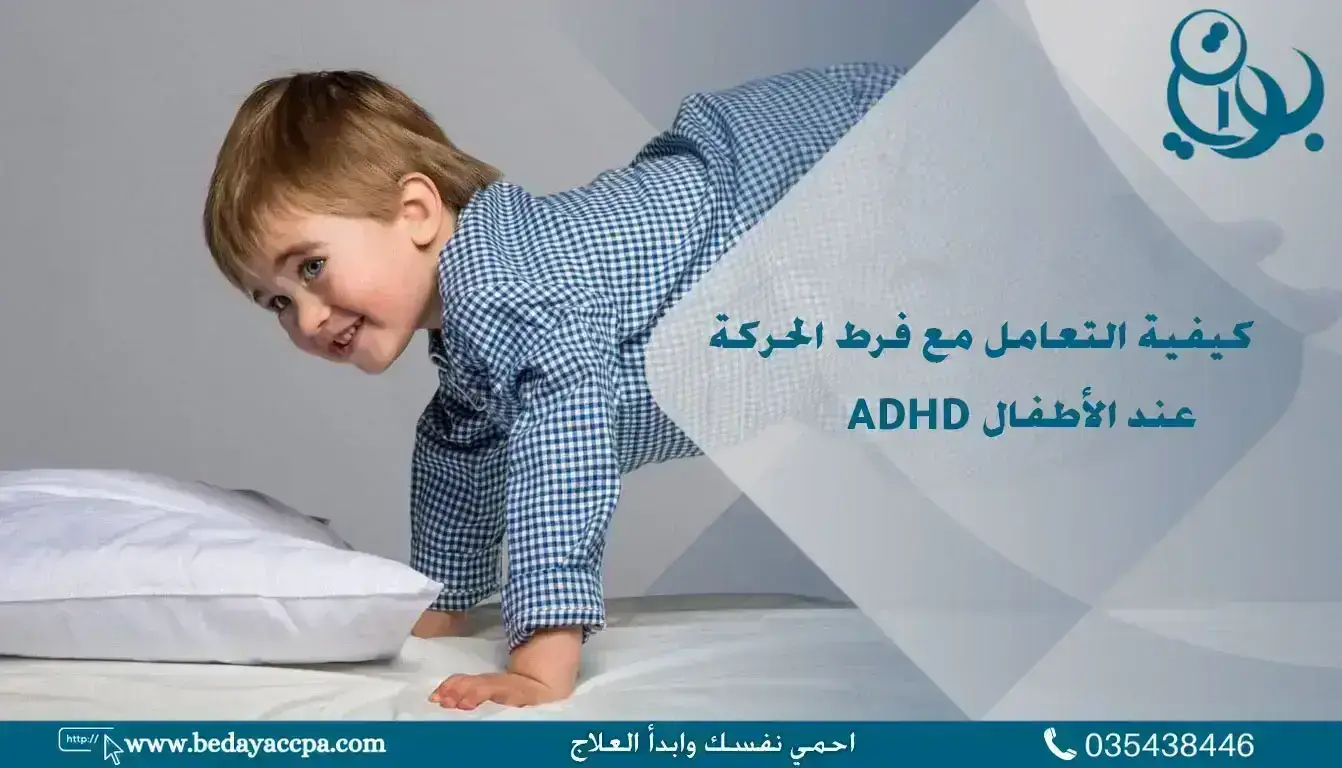 كيفية التعامل مع فرط الحركة عند الأطفال ADHD